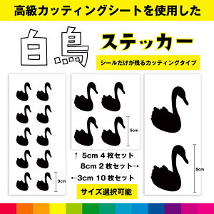 白鳥 ハクチョウ はくちょう 鳥 白鳥ステッカー シール ステッカー カエルシール カッティング カッティングシート カモ科 送料無料