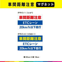 車間距離注意 ETCレーン 20km/h以下 走行 マグネット 磁石 横30cm×縦18cm 車 トラック 営業車 事故防止 注意喚起 目立つ UVカットラミネート 耐候性 送料無料