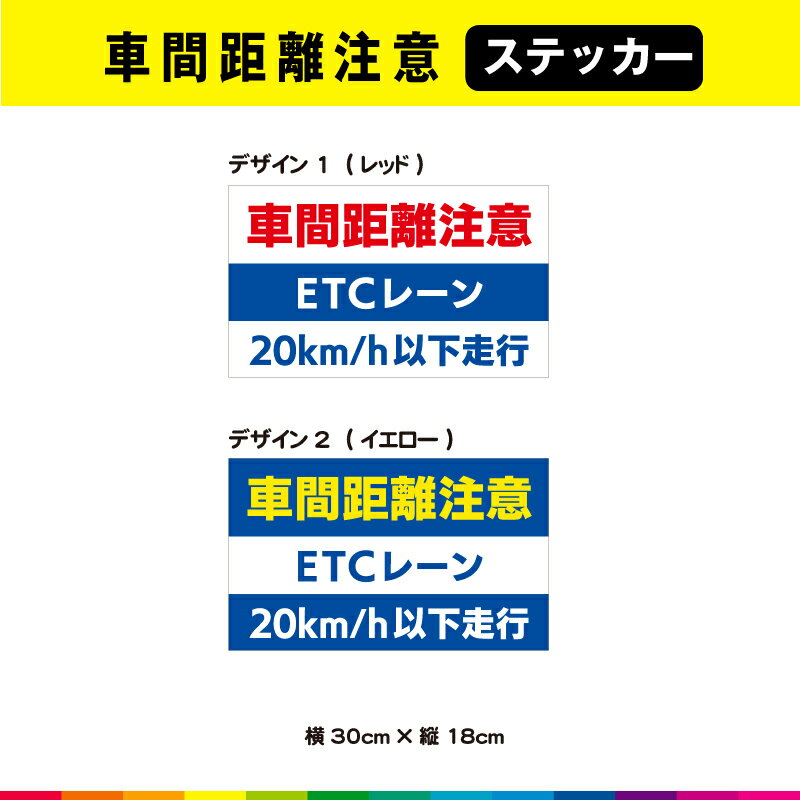 車間距離注意 ETCレーン 20km/h以下 走行 ステッカー シール 横30cm×縦18cm 車 トラック 営業車 事故防止 注意喚起 目立つ UVカットラミネート 耐候性 送料無料