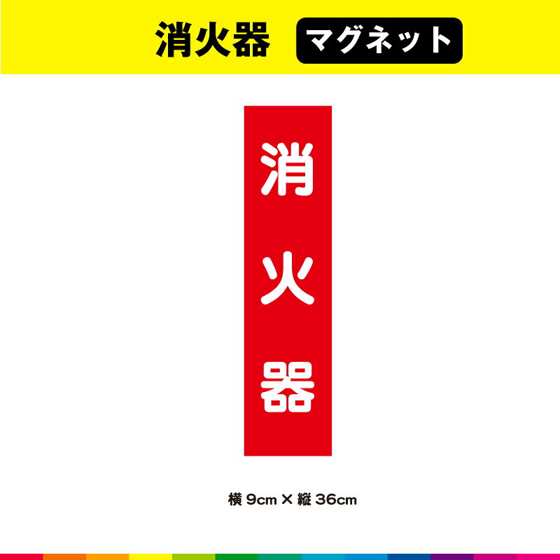 消火器 マグネット 磁石 文字のみ 短冊 火 赤色 注意喚起 縦36cm× 横9cm 注意 表示 警告 目立つ シンプル 屋外用 耐候性 耐久性 UVカットラミネート