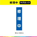 修理中 マグネット 磁石 文字のみ 短冊 青色 注意喚起 縦36cm×横9cm 注意 表示 警告 目立つ シンプル 屋外用 耐候性 耐久性 UVカットラミネート|詳細画像