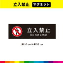 立入禁止 マグネット 磁石 黒背景 注意 表示 警告 マーク 英語 長方形 目立つ 標識 サイン 安全用品 32cm×10cm 耐候性 UVカットラミネート 送...