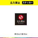 立入禁止 ステッカー シール 黒背景 正方形 注意 表示 警告 マーク 英語 目立つ 標識 サイン 安全用品 20cm×20cm 耐候性 UVカットラミネート 送料無料