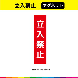 立入 禁止 マグネット 磁石 文字のみ 短冊 赤色 注意喚起 縦36cm× 横9cm 注意 表示 警告 目立つ シンプル 屋外用 耐候性 耐久性 UVカットラミネート