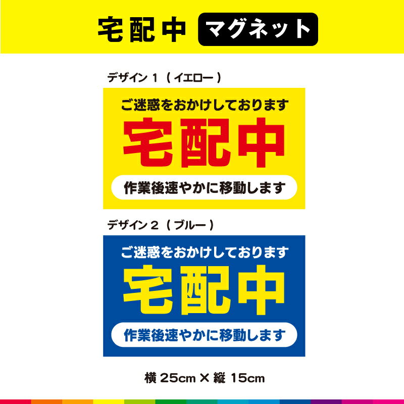 ☆送料無料サービス！ 塩ビ粘着シート（屋外中長期シート）に高耐久ラテックスインクでプリントした宅配中マグネットです。 ☆こちらの商品は、セットではありません。 1枚あたりの制作価格ですので、お好みのデザインを選んでくださいませ。 さらに耐久性を高めるためにUVラミネート加工（屋外中長期仕様）。 UVラミネートは光沢のあるグロス仕様。 ※アルミ、FRP、カーボンなどの素材が混ざっている車種・対象物の場合はマグネットが付きませんので予めお手持ちのマグネットでご確認の上、ご購入をお願いします。 サイズは、幅25cm×高さ15cm 素材：塩ビ粘着シート（屋外中長期タイプ） ラミネート：UVラミネート（屋外中長期光沢タイプ） ☆マグネット：異方性強力マグネット 印字：高耐久屋外用ラテックスインクジェットプリント