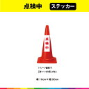 点検中 ステッカー シール 文字のみ 縦30cm×横10cm 短冊 赤文字 車 注意喚起 交通整理 注意 目立つ シンプル 屋外用 耐候性 UVカットラミネート...