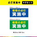 ☆送料無料サービス！ 塩ビ粘着シート（屋外中長期シート）に高耐久ラテックスインクでプリントした点灯実施中マグネットです。 ☆こちらの商品は、セットではありません。 1枚あたりの制作価格ですので、お好みのデザインを選んでくださいませ。 さらに耐久性を高めるためにUVラミネート加工（屋外中長期仕様）。 UVラミネートは光沢のあるグロス仕様。 ※アルミ、FRP、カーボンなどの素材が混ざっている車種・対象物の場合はマグネットが付きませんので予めお手持ちのマグネットでご確認の上、ご購入をお願いします。 サイズは、幅25cm×高さ12cm 素材：塩ビ粘着シート（屋外中長期タイプ） ラミネート：UVラミネート（屋外中長期光沢タイプ） ☆マグネット：異方性強力マグネット 印字：高耐久屋外用ラテックスインクジェットプリント