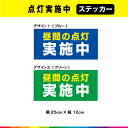 昼間の点灯 実施中 ステッカー シール 文字のみ 横25cm×縦12cm 車 トラック 営業車 事故防止 注意喚起 目立つ UVカットラミネート 耐候性 耐久性...