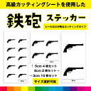 鉄砲 銃 エアーガン 鉄砲ステッカー シール ステッカー 鉄砲シール カッティング カッティングシート サバイバル サバゲー 送料無料