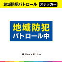 地域 防犯 パトロール中 ステッカー シール 文字のみ 車 防犯 学校 注意喚起 横 25cm×12cm 注意 目立つ 耐候性 耐久性 UVカットラミネート 送...