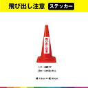 飛び出し注意 ステッカー シール 文字のみ 縦30cm×横10cm 短冊 赤文字 車 注意喚起 交通整理 注意 目立つ シンプル 屋外用 耐候性 UVカットラミ...