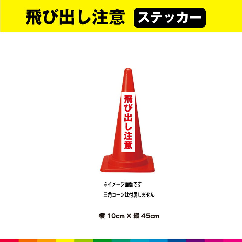 ・三角カラーコーンは付属しません(ステッカーのみ) 塩ビ粘着シート（屋外中長期シート）に高耐久ラテックスインクでプリントした飛び出し注意ステッカーです。 さらに耐久性を高めるためにUVラミネート加工（屋外中長期仕様）。 UVラミネートは光沢のあるグロス仕様。 ☆接着面は強粘再剥離糊を使用しているので、強い接着力を確保しながら、剥がす時にも糊残りがしにくいのでおススメです。 サイズは、幅10cm×高さ45cm 素材：塩ビ粘着シート（屋外中長期タイプ） ラミネート：UVラミネート（屋外中長期光沢タイプ） 印字：高耐久屋外用ラテックスインクジェットプリント 1枚あたり制作価格です。