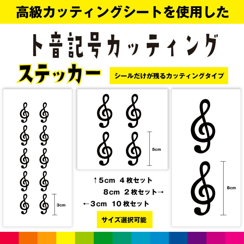 Rakuten - ト音記号 音符 カッティング シール ステッカー 音楽 楽器 音譜 かわいい おしゃれ インテリア 雑貨 車 窓 シンプル デカール 送料無料 耐候性 耐久性 高品質
