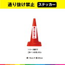 通り抜け禁止 ステッカー シール 文字のみ 縦30cm×横10cm 短冊 赤文字 車 注意喚起 交通整理 注意 目立つ シンプル 屋外用 耐候性 UVカットラミ...