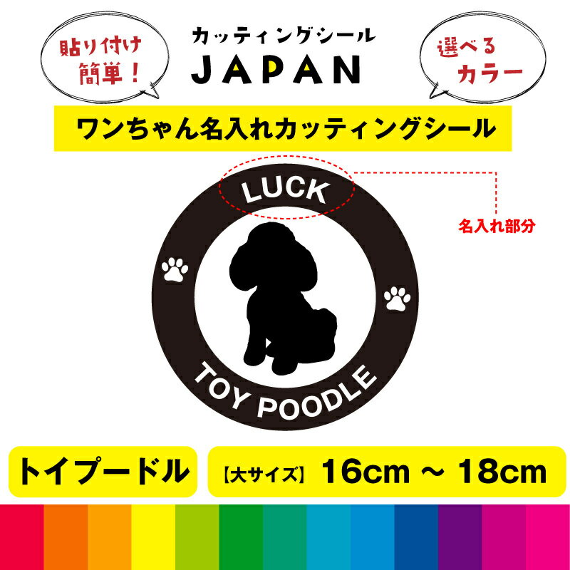 Rakuten - トイプードル 犬 dog カッティング 文字 シール 名入れ カッティングシート デカール 切り文字 車用 給油口 室内 屋外用 高品質 16cm～18cm 送料無料