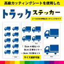 トラック truck トラックステッカー シール ステッカー トラックシール カッティング カッティングシート 乗り物 送料無料