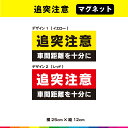 追突注意 車間距離を十分に マグネット 磁石 横25cm×縦12cm 追突事故防止 車間距離 安全運転 注意喚起 車 UVカットラミネート 耐候性 耐久性 送料...