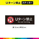 Uターン禁止 ステッカー シール 黒背景 表示 マーク 英語 長方形 目立つ 標識 サイン 道 道路 作業場 32cm×10cm 耐候性 UVカットラミネート 送料無料