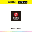 通行禁止 マグネット 磁石 黒背景 正方形 表示 マーク 英語 目立つ 標識 禁止 サイン 道 道路 屋外 20cm×20cm 耐候性 UVカットラミネート 送料無料