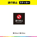 通行禁止 ステッカー シール 黒背景 正方形 表示 マーク 英語 目立つ 標識 禁止 サイン 道 道路 屋外 20cm×20cm 耐候性 UVカットラミネート 送料無料