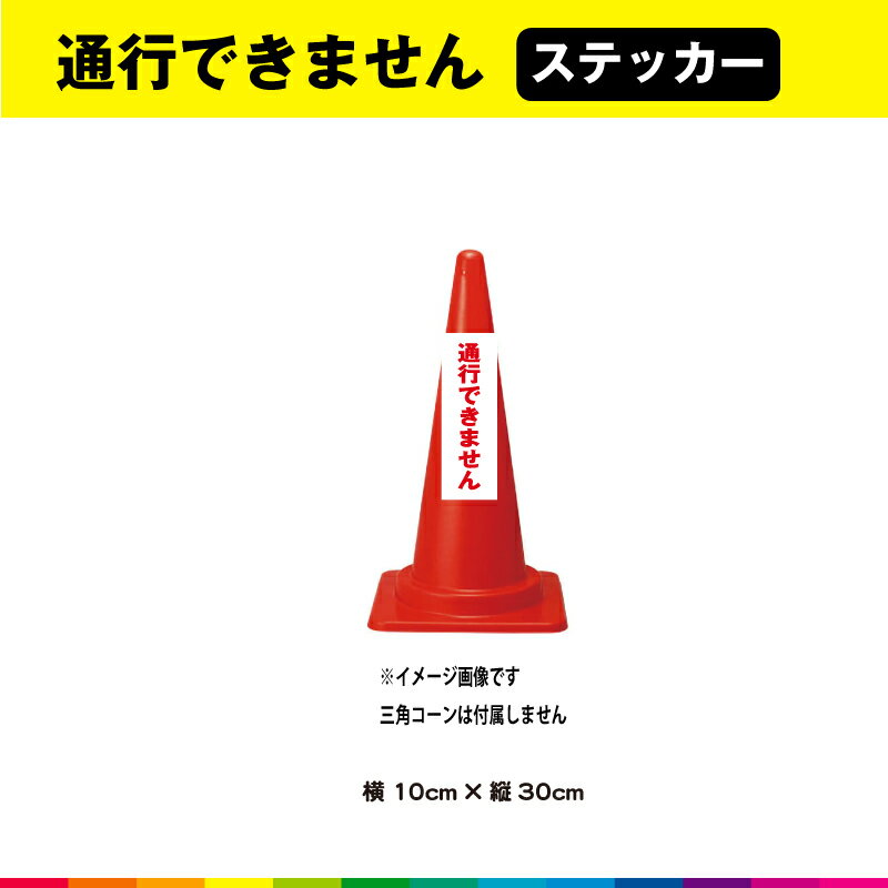 通行できません ステッカー シール 文字のみ 縦30cm×横10cm 短冊 赤文字 車 注意喚起 交通整理 注意 目立つ シンプル 屋外用 耐候性 UVカットラミネート 送料無料