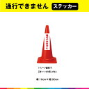 通行できません ステッカー シール 文字のみ 縦30cm×横10cm 短冊 赤文字 車 注意喚起 交通整理 注意 目立つ シンプル 屋外用 耐候性 UVカットラ...