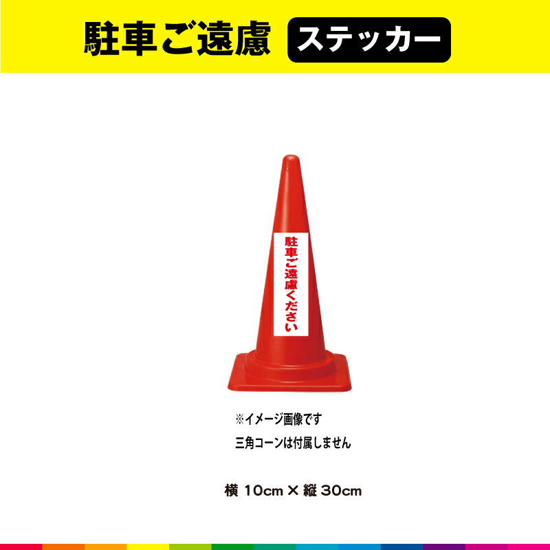 駐車ご遠慮ください ステッカー シール 文字のみ 縦30cm×横10cm 短冊 赤 駐車禁止 注意喚起 交通整理 注意 表示 警告 目立つ シンプル 屋外用 耐候性 耐久性 UVカットラミネート 送料無料