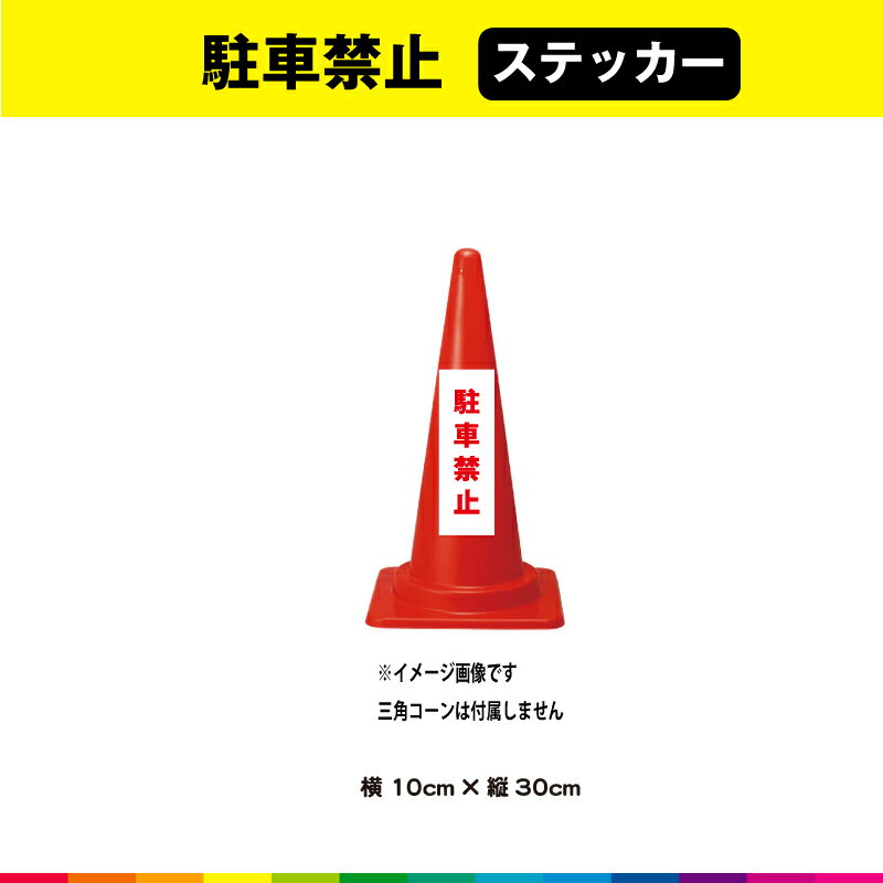 駐車禁止 ステッカー シール 文字のみ 縦30cm×横10cm 短冊 赤 注意喚起 交通整理 注意 目立つ シンプル 屋外用 耐候性 UVカットラミネート 送料無料