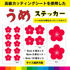 うめ 梅 ウメ 梅の花 花 フラワー 梅ステッカー シール ステッカー 梅シール カッティング カッティングシート インテリア