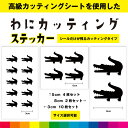 わに カッティング シール ステッカー ワニ 動物 イラスト おもしろい インテリア 車 窓 ガラス シンプル デカール 送料無料 耐候性 耐久性 高品質