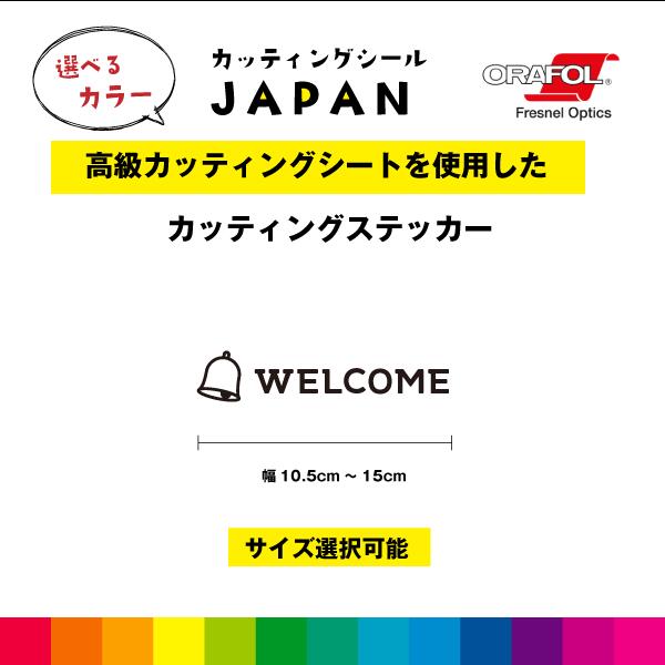 Rakuten - WELCOME マーク 横型 カッティングシート ドアサイン ドア 扉 ガラス 標識 店 施設 店舗 飲食店 職場 オフィス 壁 シール デカール シンプル 高品質10.5cm〜15cm