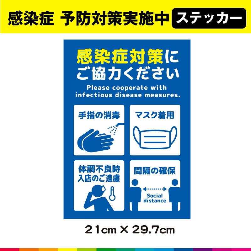 ☆クリックポスト送料無料 ☆塩ビ粘着シート（屋外中長期シート）に高耐久ラテックスインクで 　プリントした感染拡大防止 対策 実施中 消毒 マスク ソーシャルディスタンスステッカーです。 ☆さらに耐久性を高めるためにUVラミネート加工（屋外中長期仕様）。 ☆UVラミネートは光沢のあるグロス仕様。 ☆接着面は強粘再剥離糊を使用しているので、強い接着力を確保しながら、剥がす時にも糊残りがしにくいのでおススメです。 ☆サイズは離れたところからでも目立つA4サイズです。幅21cm×高さ29.7cm ☆素材：塩ビ粘着シート（屋外中長期タイプ） ☆ラミネート：UVラミネート（屋外中長期光沢タイプ） ☆印字：高耐久屋外用ラテックスインクジェットプリント ☆1枚あたり制作価格です