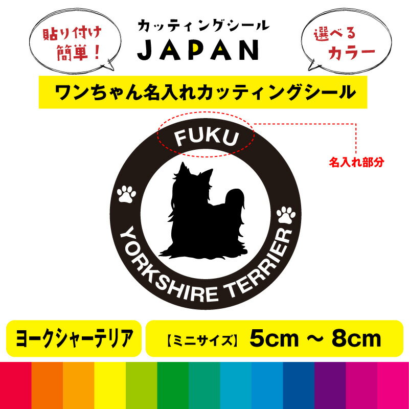 Rakuten - ヨークシャーテリア 犬 dog カッティング 文字 シール 名入れ カッティングシート デカール 切り文字 車用 給油口 室内 屋外用 高品質 5cm～8cm 送料無料