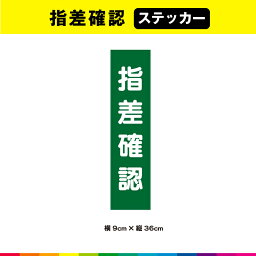 指差 確認 ステッカー シール 文字のみ 短冊 緑色 注意喚起 縦36cm×横9cm 注意 表示 警告 目立つ シンプル 屋外用 耐候性 耐久性 UVカットラミネート