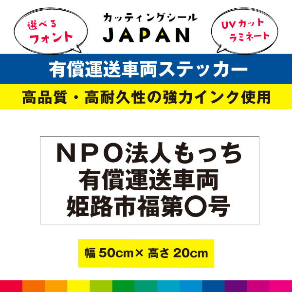 Rakuten - 有償運送車両 ステッカー シール 福祉 介護 ヘルパー 車用 車両 名入れ 登録番号 屋外 耐候性 50cm×20cm UVカットラミネート