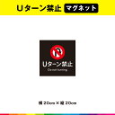 Uターン禁止 マグネット 磁石 黒背景 正方形 表示 マーク 英語 目立つ 標識 サイン 道 道路 作業場 20cm×20cm 耐候性 UVカットラミネート 送料無料