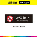 遊泳禁止 ステッカー シール 黒背景 マーク 英語 長方形 目立つ 標識 禁止 サイン 迷惑行為 警告 注意 温泉 32cm×10cm 耐候性 UVカットラミネ...