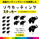 ゾウ カッティング シール ステッカー ぞう 像 動物 イラスト かわいい インテリア 車 窓 ガラス シンプル デカール 送料無料 耐候性 耐久性 高品質