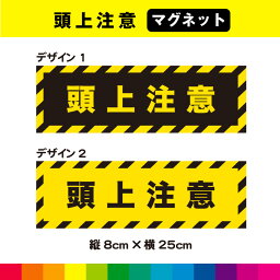 頭上注意 文字のみ 横型 マグネット 磁石 目立つ シンプル 標識 注意喚起 注意 警告 会社 工事現場 工場 天井 耐候性 耐久性 UVカットラミネート 送料無料