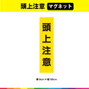 ☆塩ビ粘着シート（屋外中長期シート）に高耐久ラテックスインクで 　プリントした頭上注意マグネットシート です。 ※アルミ、FRP、カーボンなどの素材が混ざっている車種・対象物の場合はマグネットが付きませんので予めお手持ちのマグネットでご確認の上、ご購入をお願いします。 ☆さらに耐久性を高めるためにUVラミネート加工（屋外中長期仕様）。 ☆UVラミネートは光沢のあるグロス仕様。 ☆サイズは、幅9cm×高さ36cm ☆素材：塩ビ粘着シート（屋外中長期タイプ） ☆ラミネート：UVラミネート（屋外中長期光沢タイプ） ☆マグネット：異方性協力マグネット ☆印字：高耐久屋外用ラテックスインクジェットプリント ☆1枚あたり制作価格です。