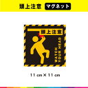 頭上注意 マグネット 磁石 強力 標識 注意喚起 注意 警告 会社 工事現場 工場 ピクトサイン 英語入り 耐候性 耐久性 UVカットラミネート 送料無料