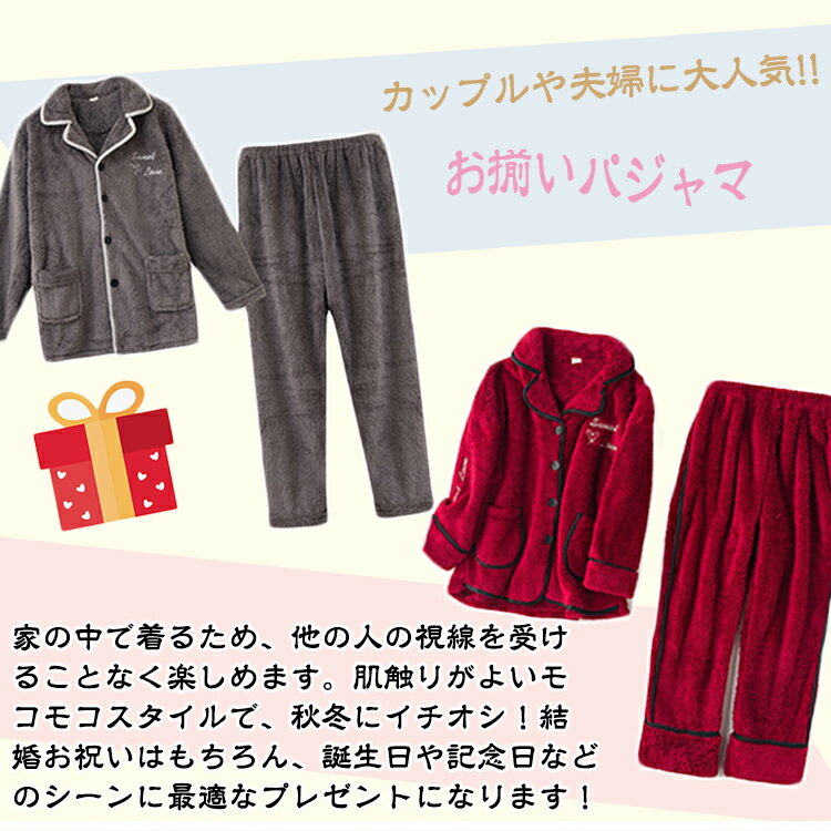 ペア パジャマ ギフト カップル ペア 部屋着 モコモコ パジャマ ペア 冬 ペアパジャマ セット 秋冬 ルームウエア お揃い 長袖 暖かい 結婚祝い 記念日 彼女 彼氏 厚手 ナイトウエア ペアルック 前開き フワフワ プレゼント 送料無料