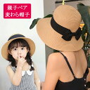 【親子お揃いの価格】麦わら帽子 親子 ペア ストローハット 親子ペア レディース つば広 ガーデニング UVカット 帽子 uv 折りたたみ つば広帽子 麦わら ...