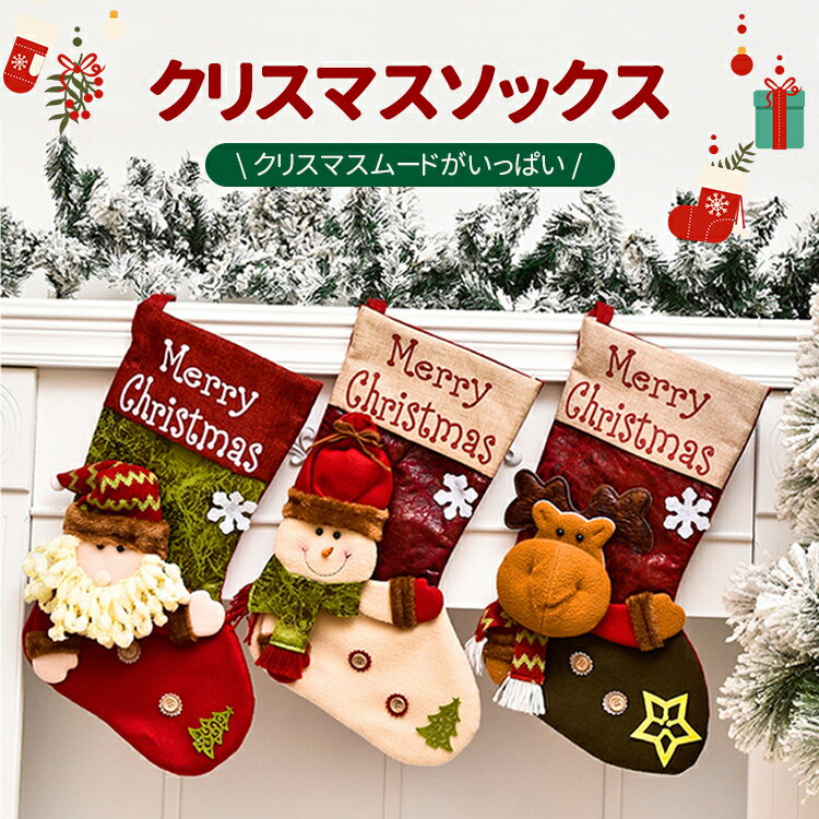 【クリスマス限定】 クリスマス 靴下 サンタ プレゼント クリスマスツリー 飾り クリスマスプレゼン ...