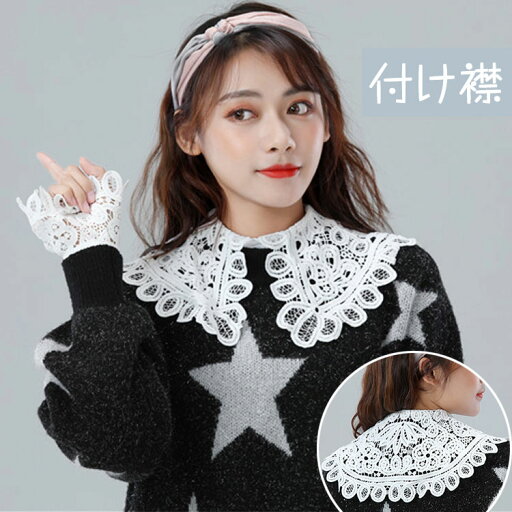 つけ襟 レース 付け襟 レディース 襟 フェイク襟 重ね着 レイヤード 上品 可愛い オシャレ 女子高生 OL 春 秋 冬 秋冬 コーデ 大人 襟元 白 ホワイト ブラウス付け襟 送料無料 つけ襟 レース 付け襟 レディース 襟 フェイク襟 重ね着 レイヤード 上品 可愛い オシャレ 女子高生 OL 春 秋 冬 秋冬 コーデ 大人 襟元 白 ホワイト ブラウス付け襟 送料無料