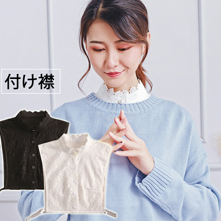 つけ襟 レース 付け襟 レディース 襟 フェイク襟 重ね着 レイヤード 上品 可愛い オシャレ 女子高生　OL 春 秋 冬 秋冬 コーデ 大人 襟元 白 ホワイト 黒　ブラック　ブラウス付け襟 送料無料