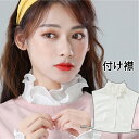 つけ襟 レース 付け襟 レディース 襟 フェイク襟 重ね着 レイヤード 上品 可愛い オシャレ 女子高生 OL 春 秋 冬 秋冬 コーデ 大人 襟元 白 ホワイ...