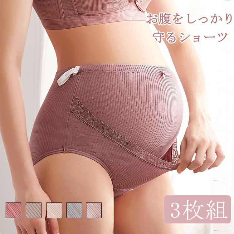 【3枚セット】 マタニティ ショーツ 産前産後 マタニティショーツ セット 下着 綿 妊娠用 ショーツ レディース レース 下着 パンツ キュート ハイウエスト ウエスト調整可能 マチ付き ピンク グレー 肌色 ハイライズ 送料無料 1