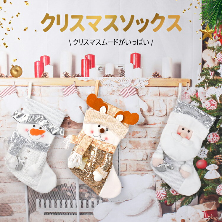 楽天Cutting Edge【クリスマス限定】 クリスマス 靴下 サンタ プレゼント クリスマスツリー 飾り ソックス オーナメント クリスマスプレゼント 置物 クリスマスソックス お菓子入れ 装飾 店舗 北欧 トナカイ サンタ 雪だるま 可愛い サンタクロース 子供 送料無料