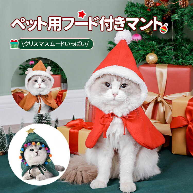 【クリスマス限定】 クリスマス コスチューム ペット マント フード付き 冷え対策 ポンチョ 防寒 ブランケット ケープ 毛布 仮装 犬 コスプレ 猫 ネコ 犬服 可愛い ドッグ服 ドッグウエア 猫服 変身 プレゼント 変身 小型犬 おもしろ インスタ映え SNS 着ぐるみ 送料無料